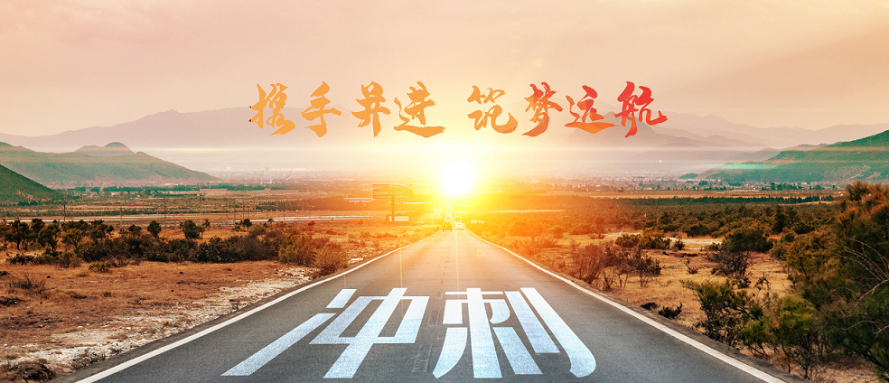 與宏瑞攜手共進(jìn)，筑夢2020！